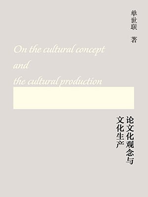 cover image of 论文化观念与文化生产